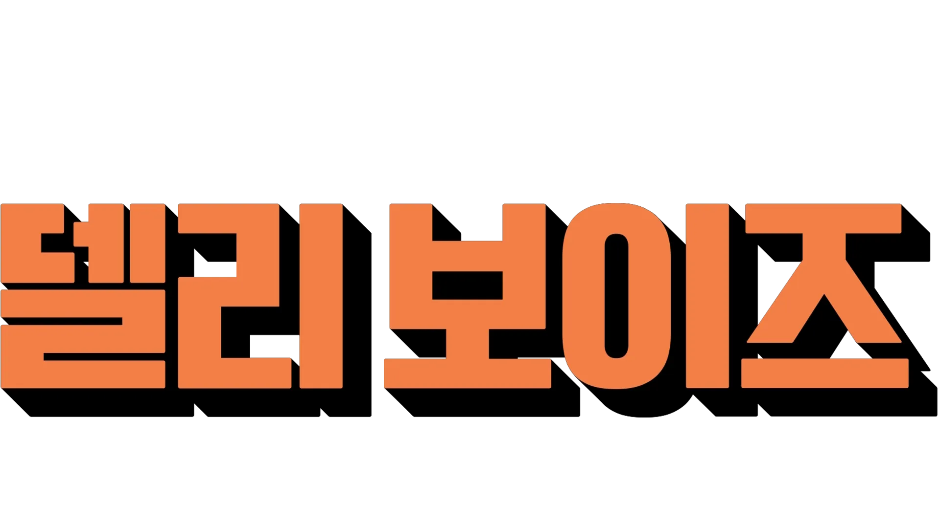 델리 보이즈