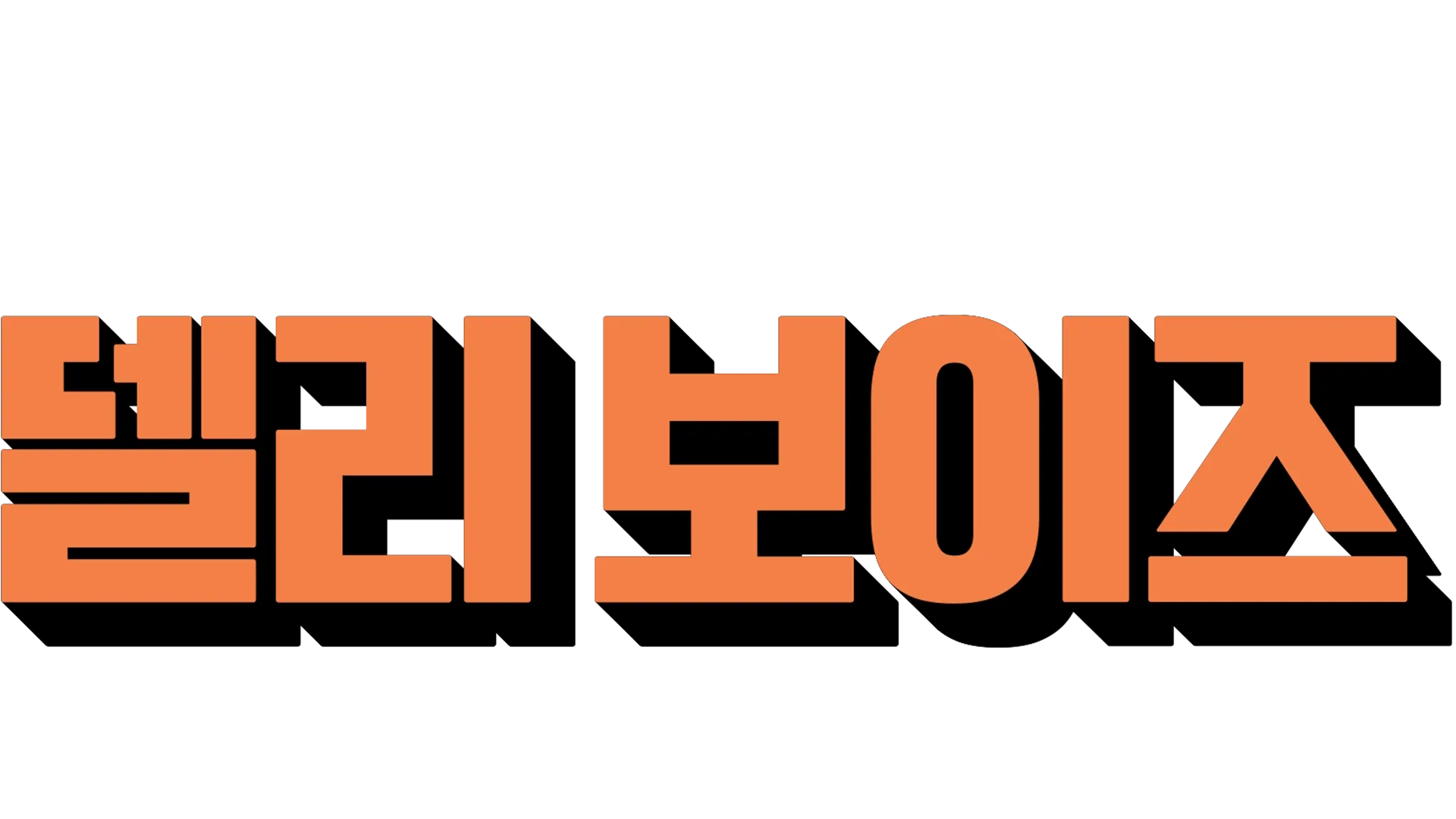 델리 보이즈