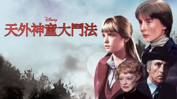 thumbnail - 天外神童大鬥法