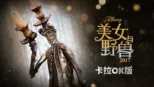 thumbnail - 美女与野兽 (2017) 卡拉OK版