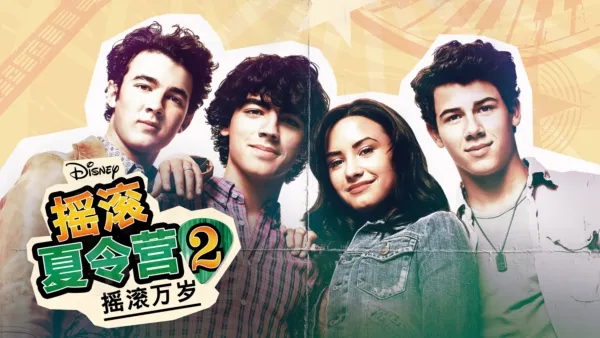 thumbnail - 摇滚夏令营2：摇滚万岁