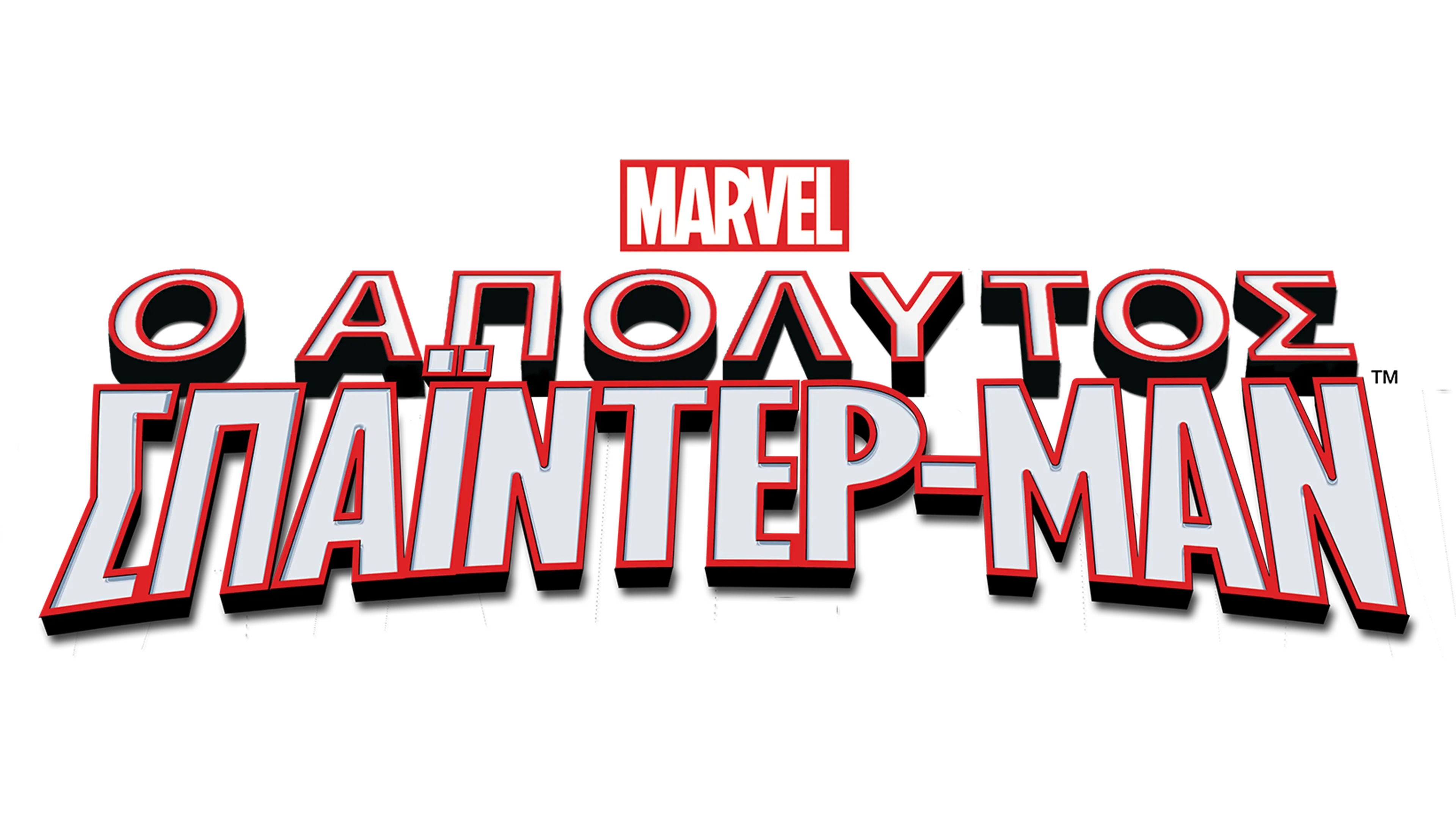 Ο Απόλυτος Spider-Man