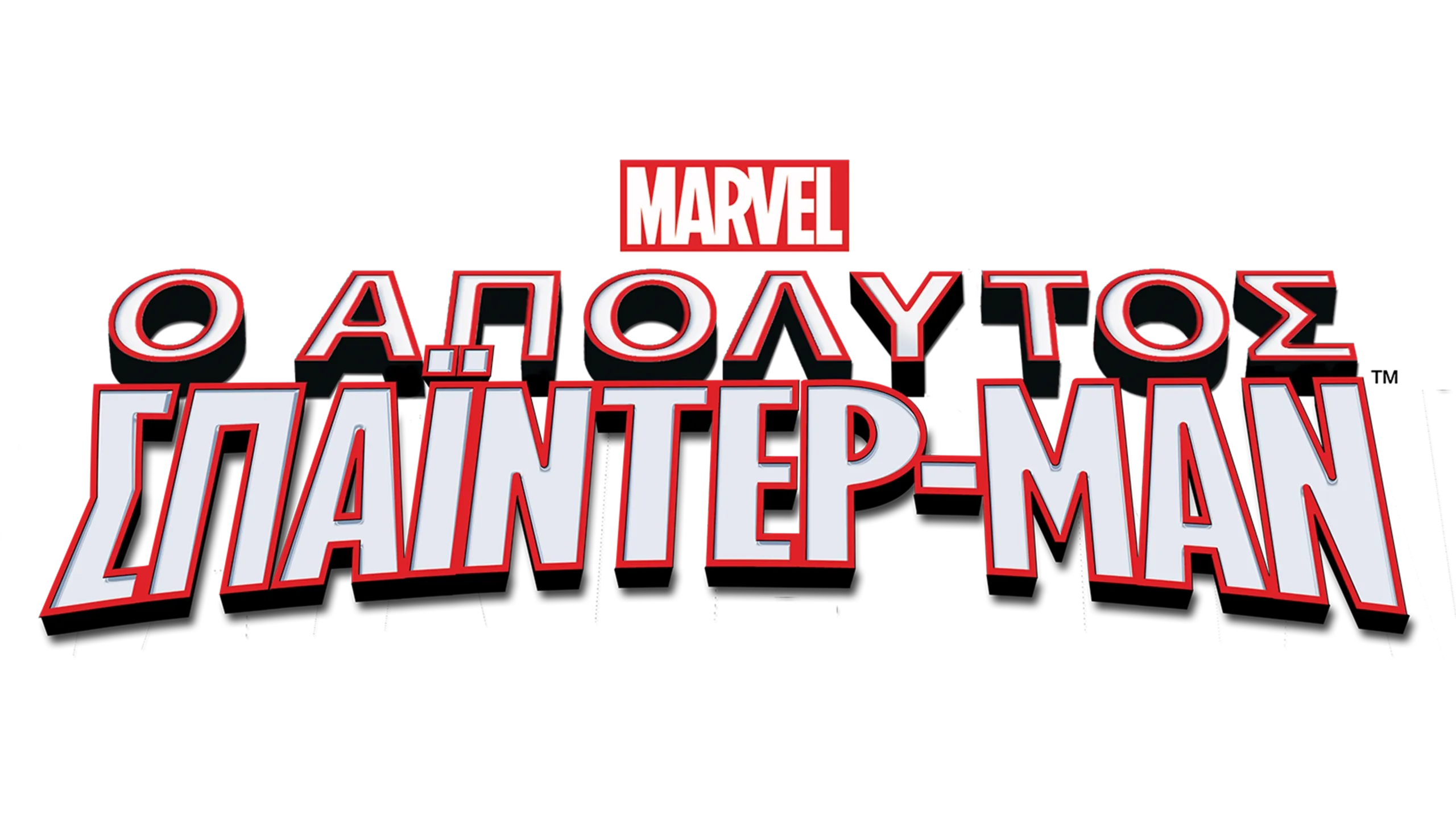 Ο Απόλυτος Spider-Man