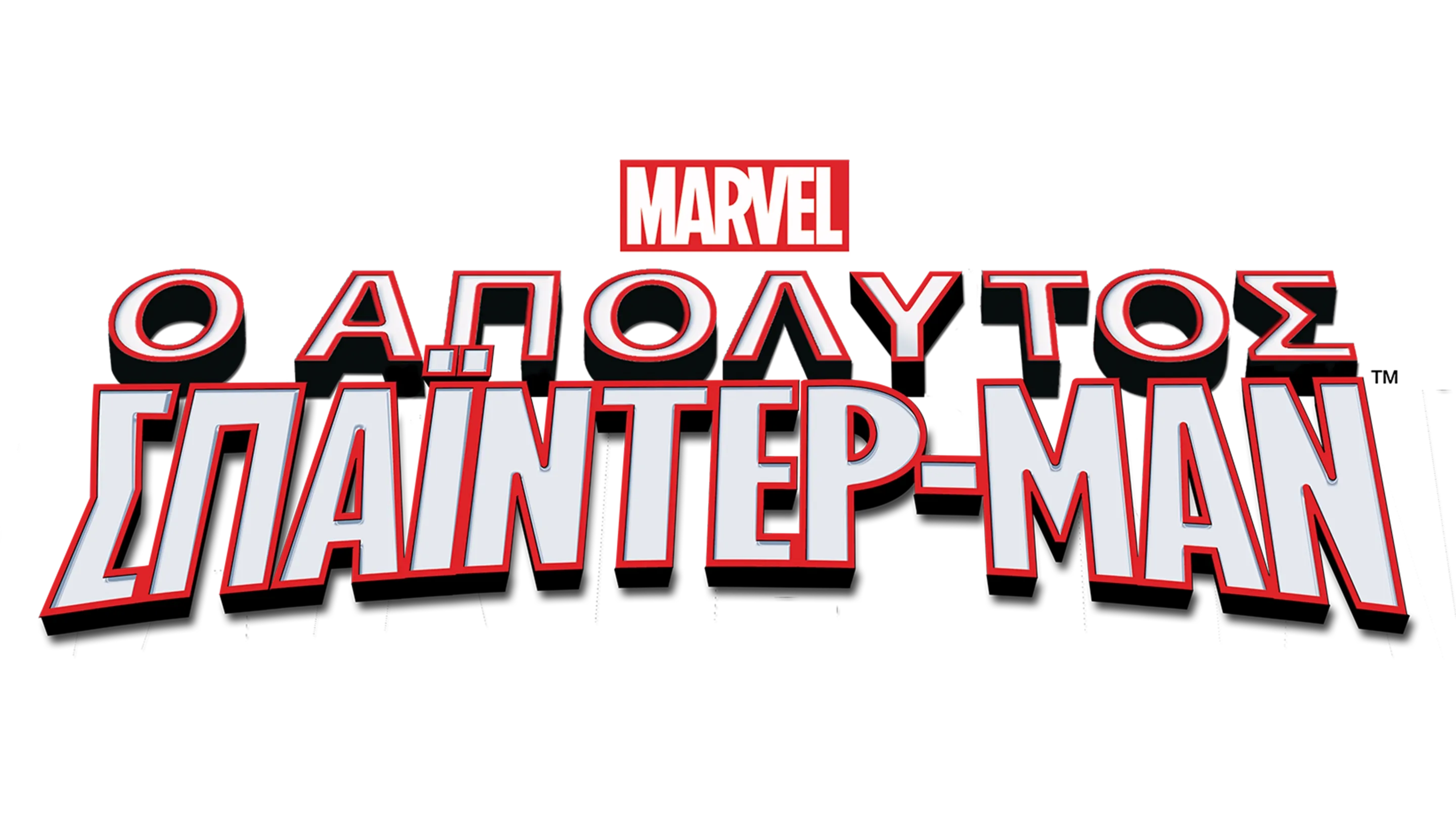 Ο Απόλυτος Spider-Man