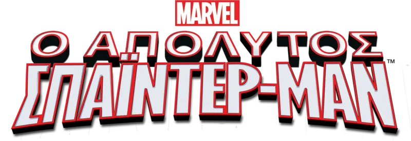 Ο Απόλυτος Spider-Man