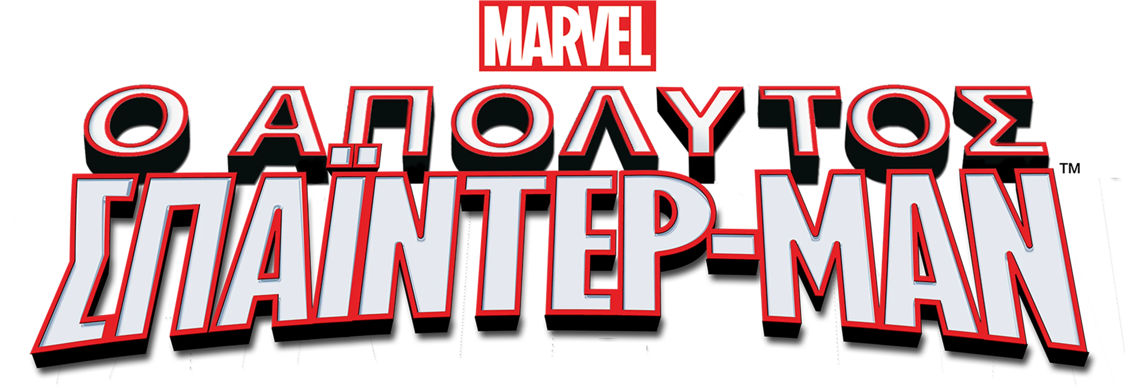 Ο Απόλυτος Spider-Man