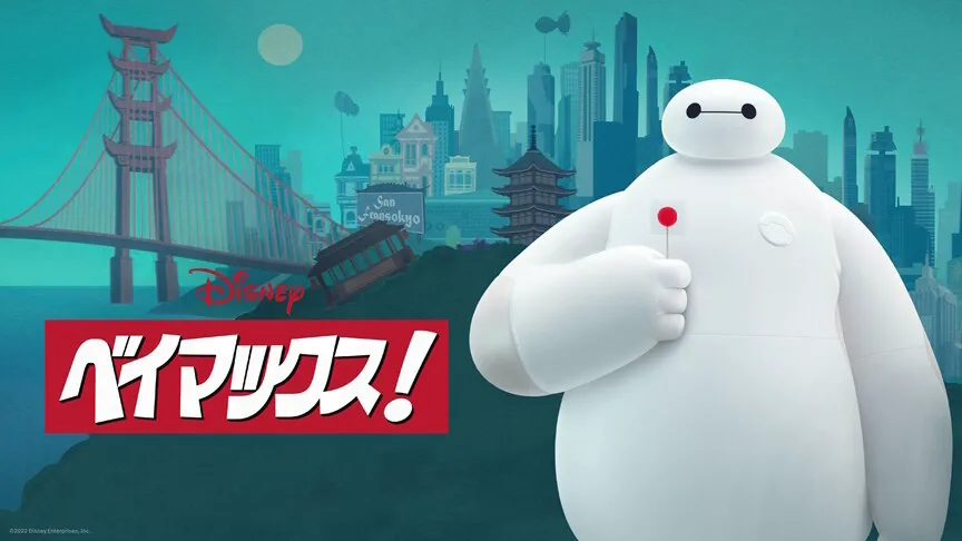 ディズニープラスオリジナル作品『ベイマックス！』