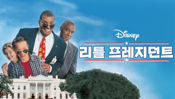 thumbnail - 리틀 프레지던트