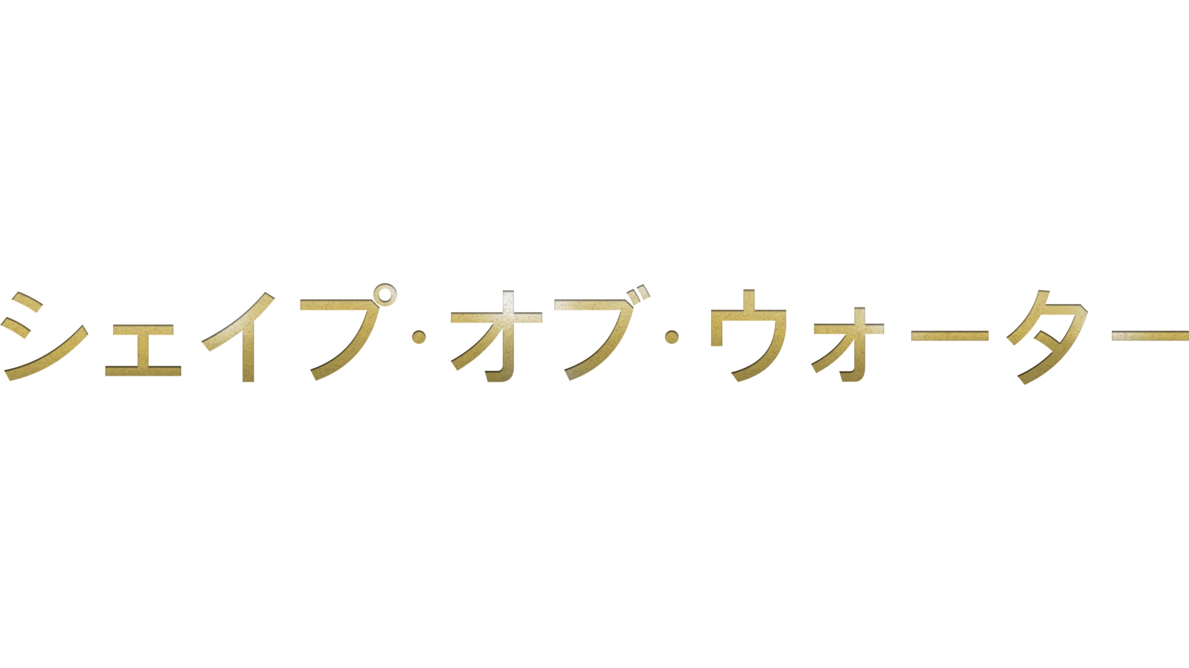 シェイプ・オブ・ウォーター