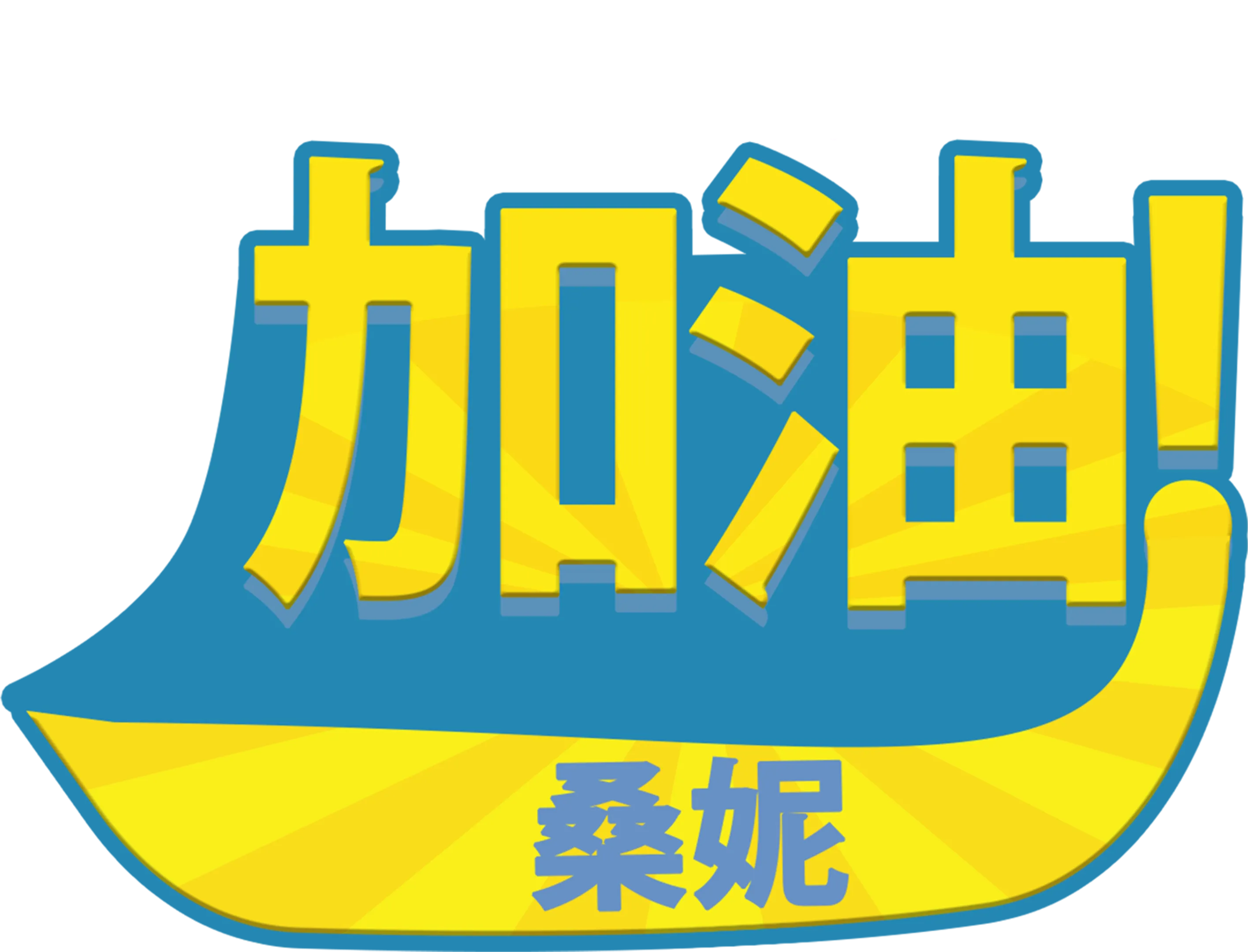 加油！桑妮