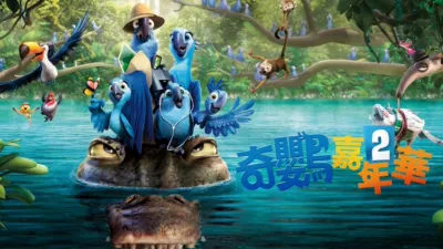 thumbnail - 奇鸚嘉年華2