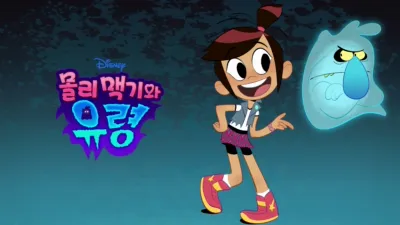 몰리 맥기와 유령