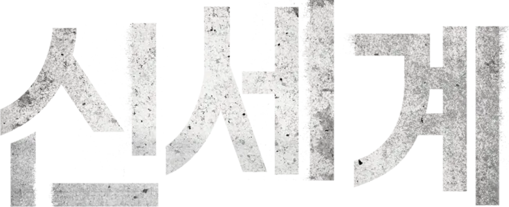 신세계