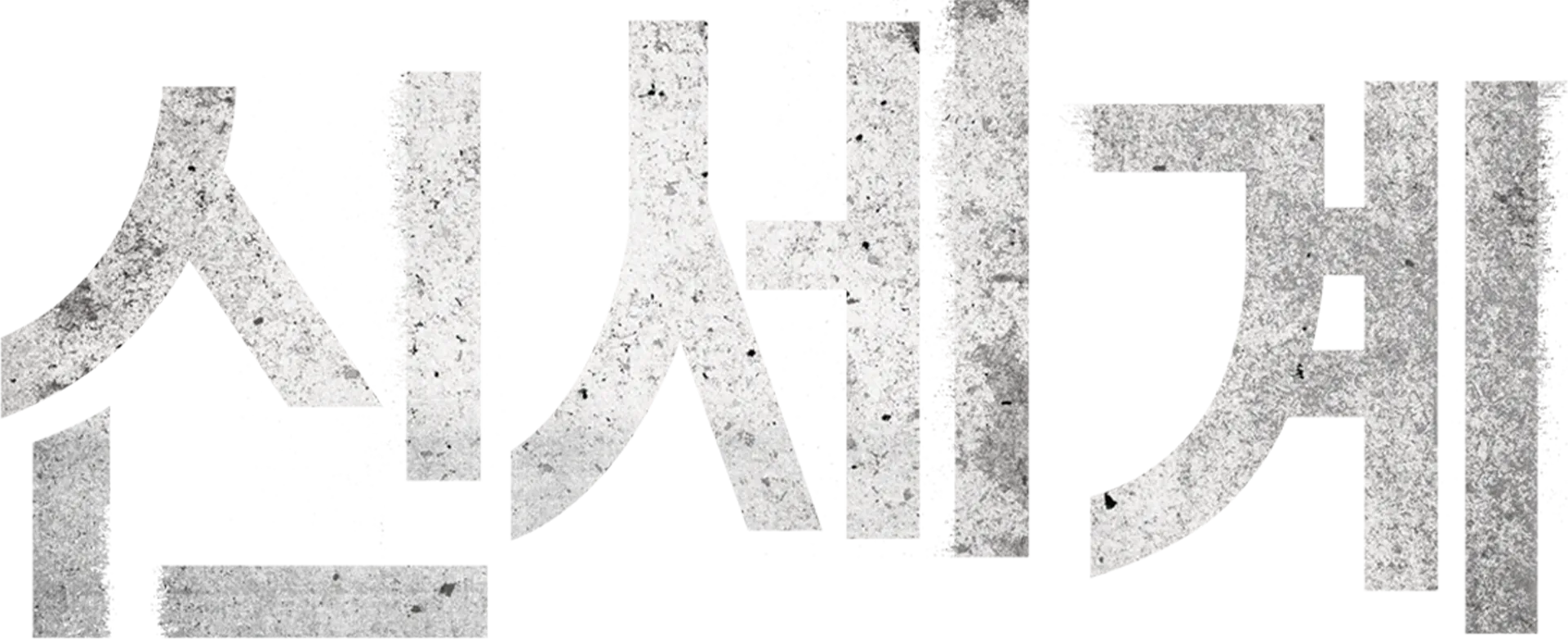 신세계