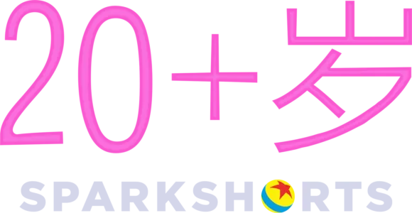 20+岁
