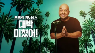 프랭키 퀴노네스: 대박 미쳤어!