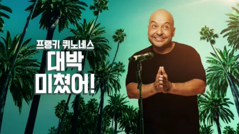 thumbnail - 프랭키 퀴노네스: 대박 미쳤어!