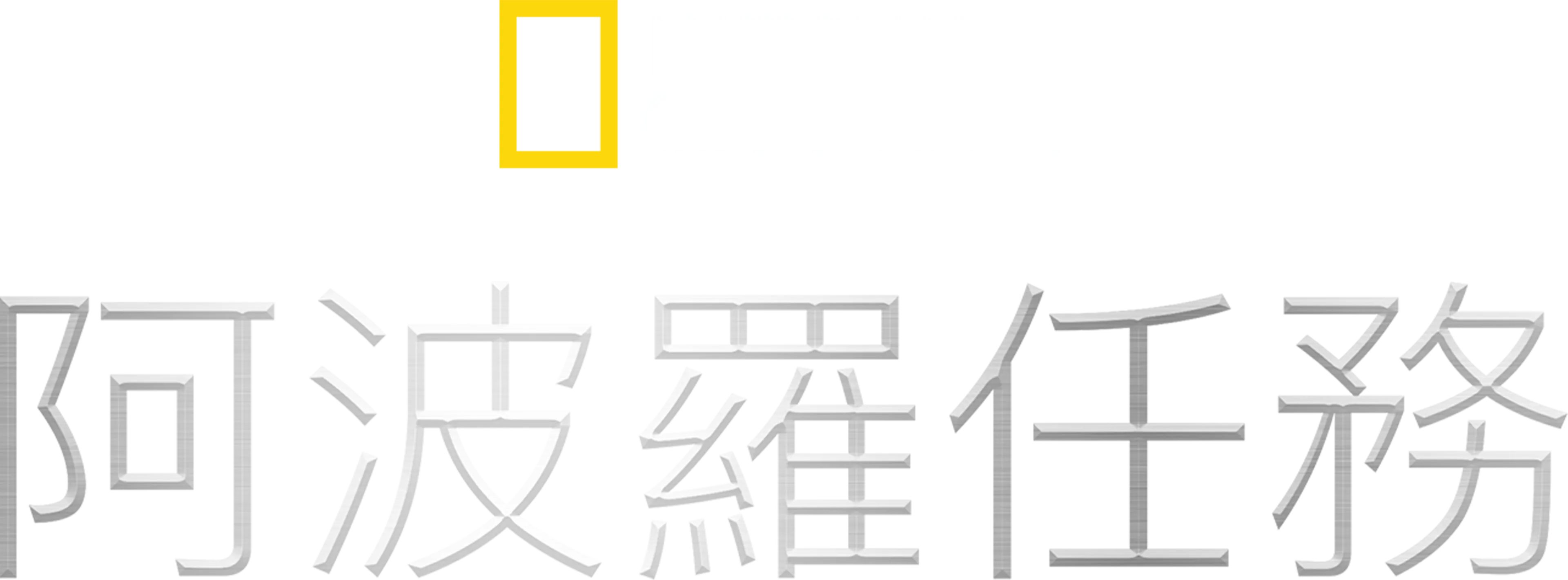 阿波羅任務