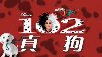 一零二真狗