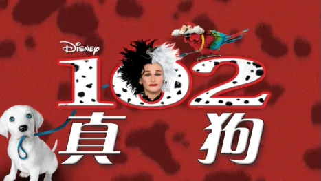 thumbnail - 102真狗