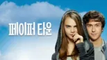 thumbnail - 페이퍼 타운
