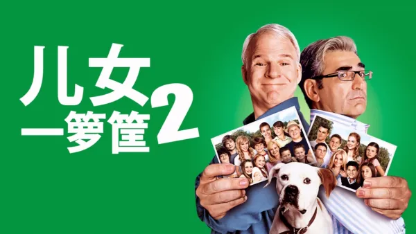 thumbnail - 儿女一箩筐2