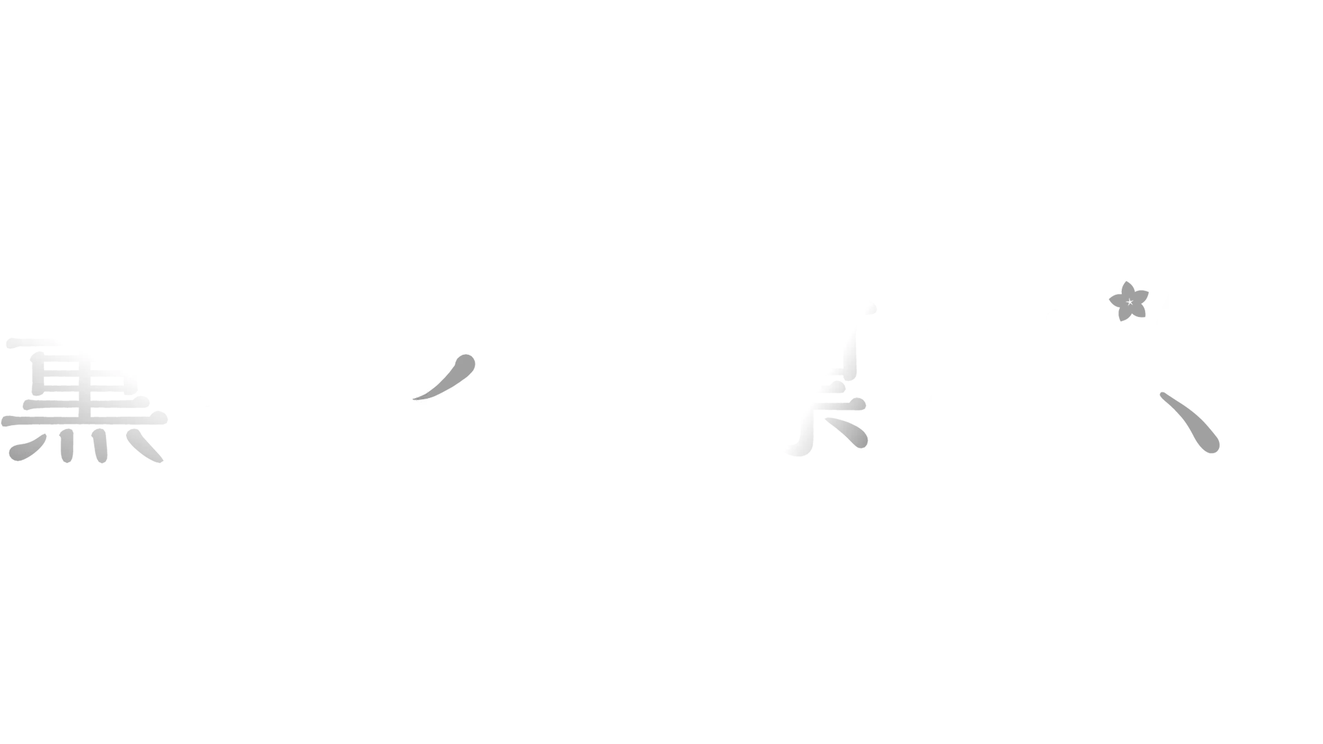 薫る花は凛と咲く