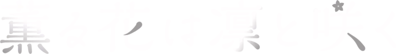 薫る花は凛と咲く