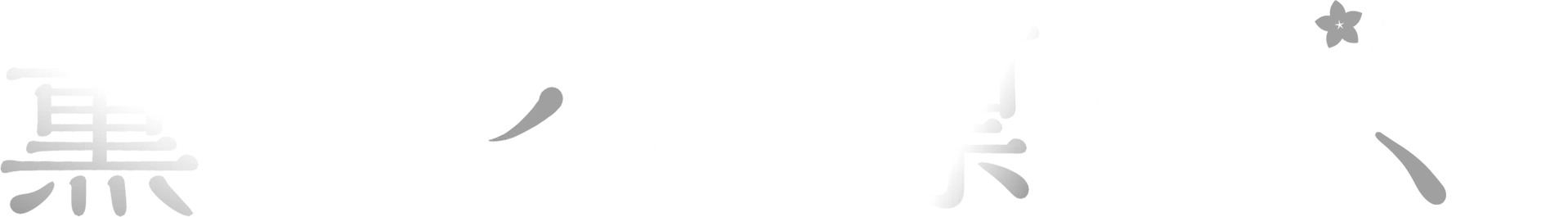 薫る花は凛と咲く