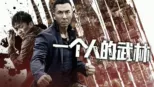 thumbnail - 一个人的武林