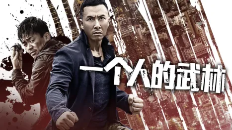 thumbnail - 一个人的武林