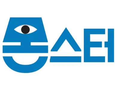 몬스터 근무일지