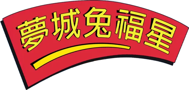 夢城兔福星