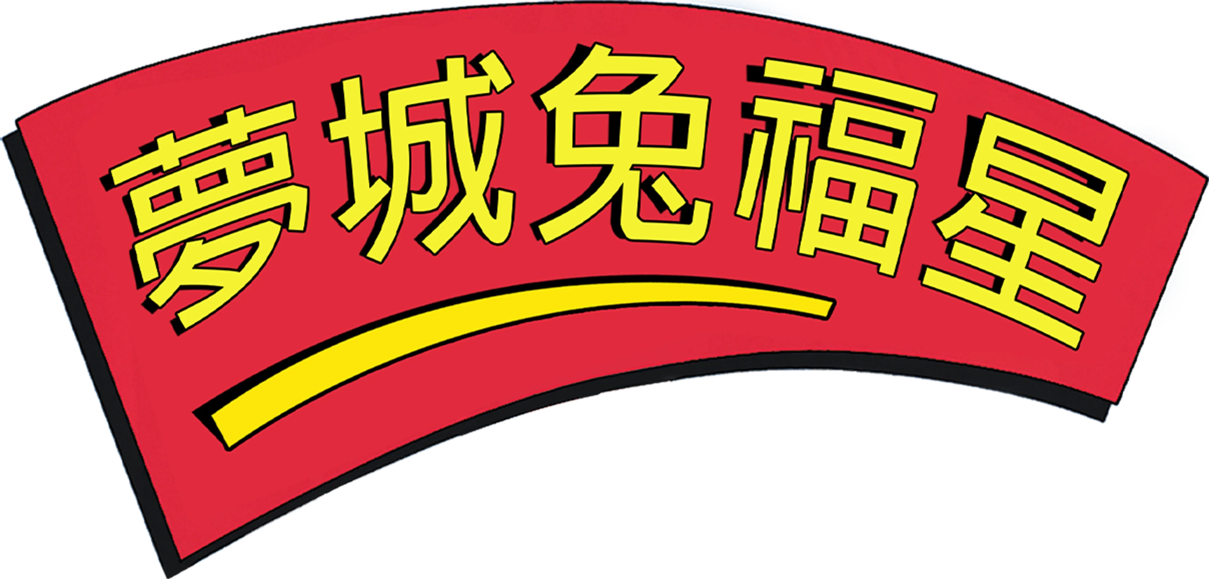 夢城兔福星