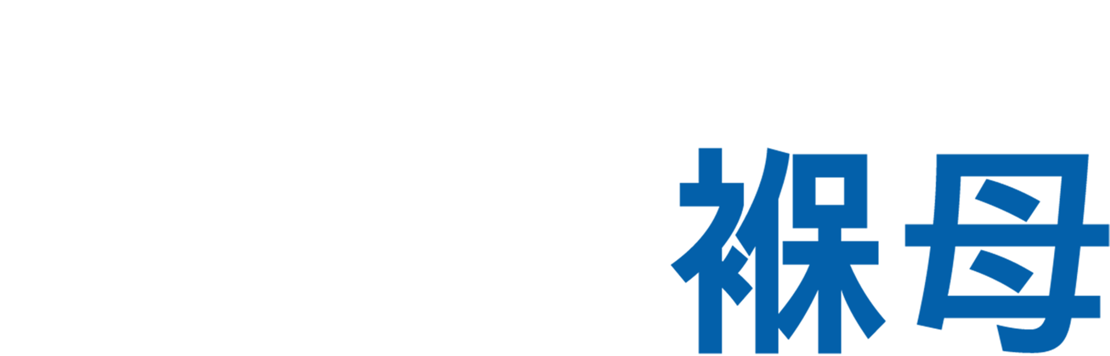 限制級褓母