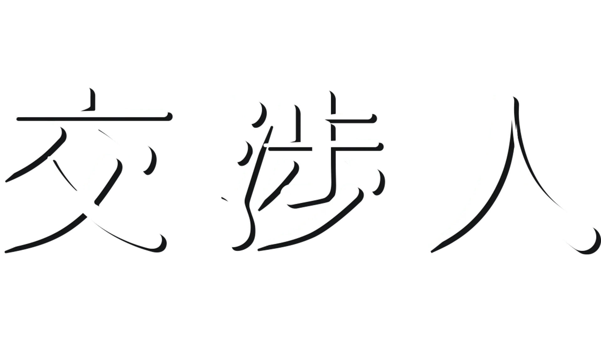 交渉人