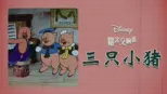 thumbnail - 三只小猪