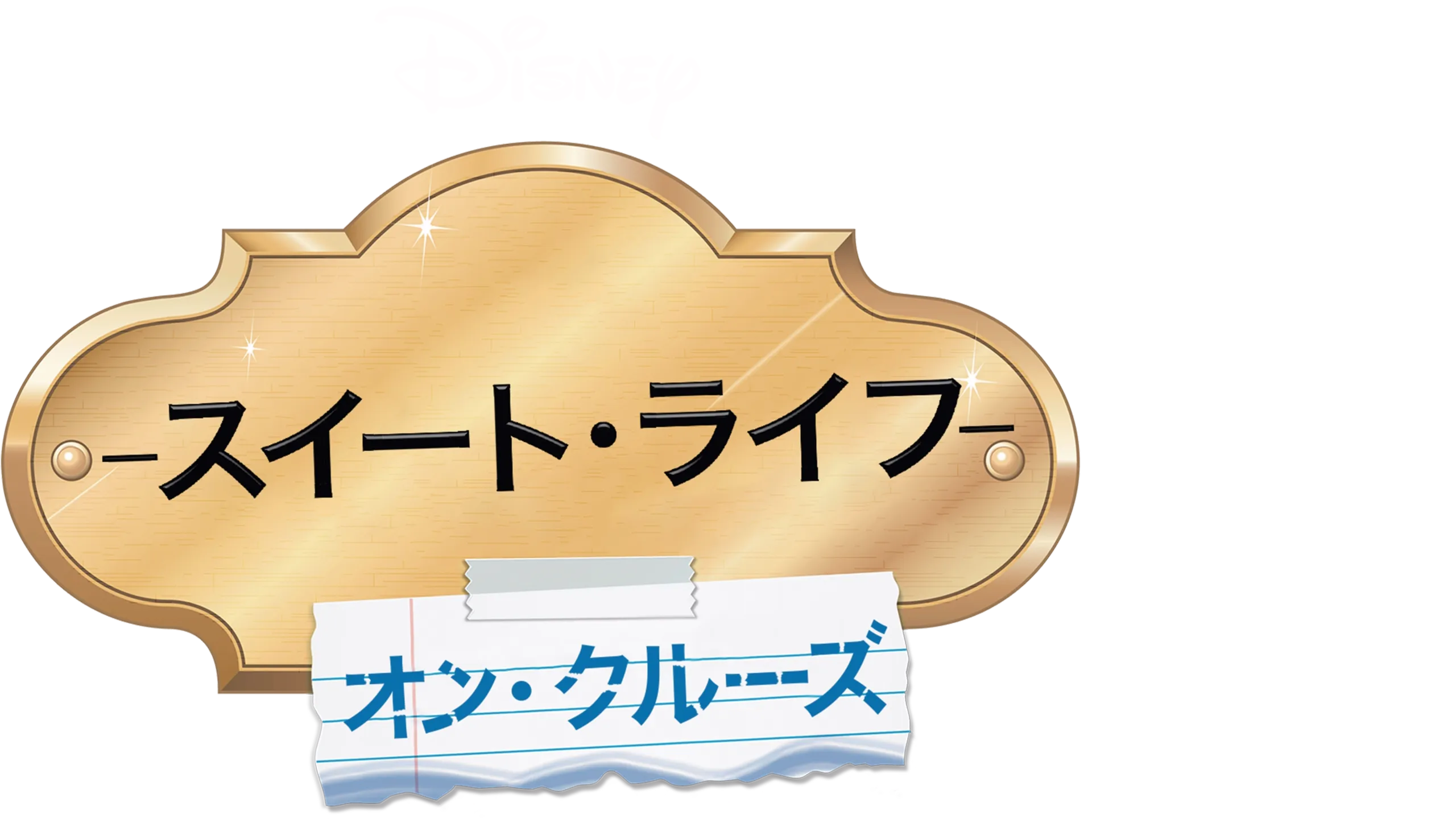 スイート・ライフ　オン・クルーズ