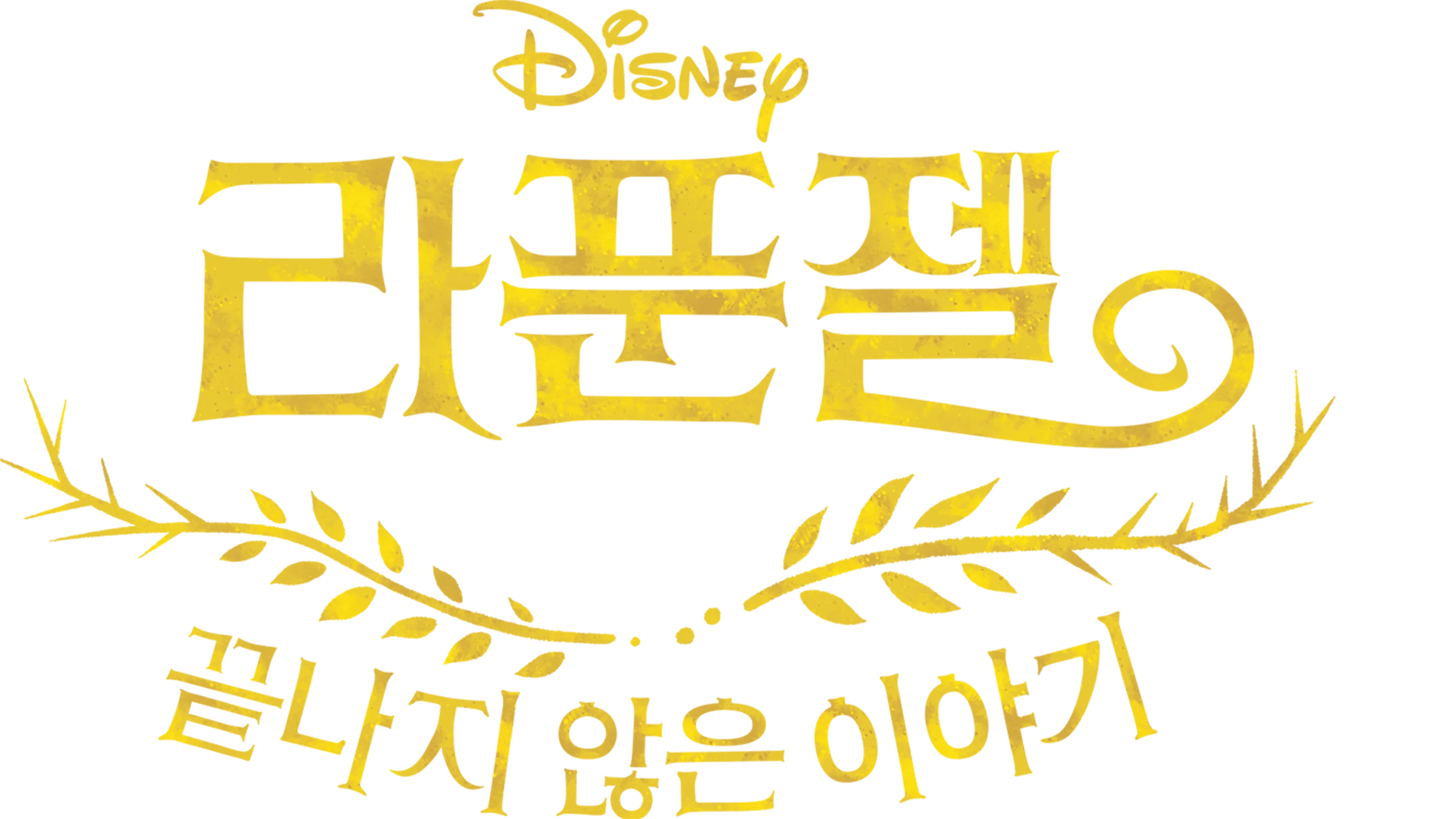라푼젤 끝나지 않은 이야기