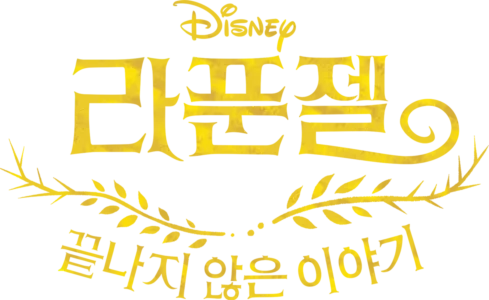 라푼젤 끝나지 않은 이야기