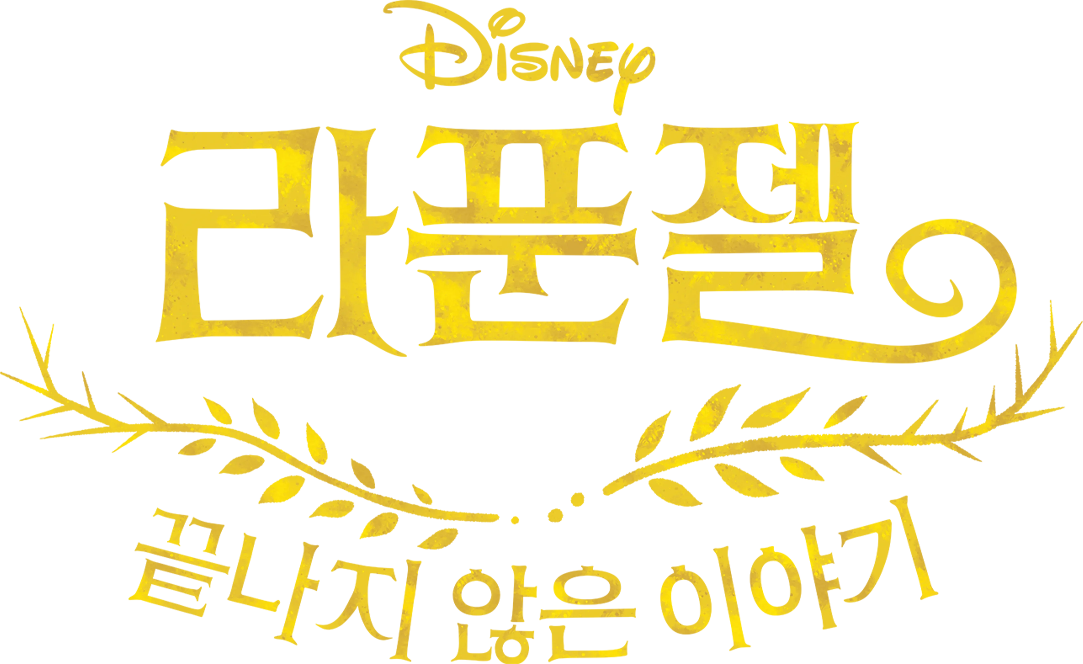 라푼젤 끝나지 않은 이야기