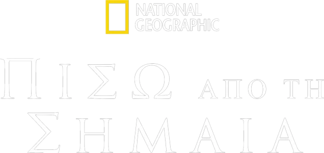 Πίσω από τη Σημαία