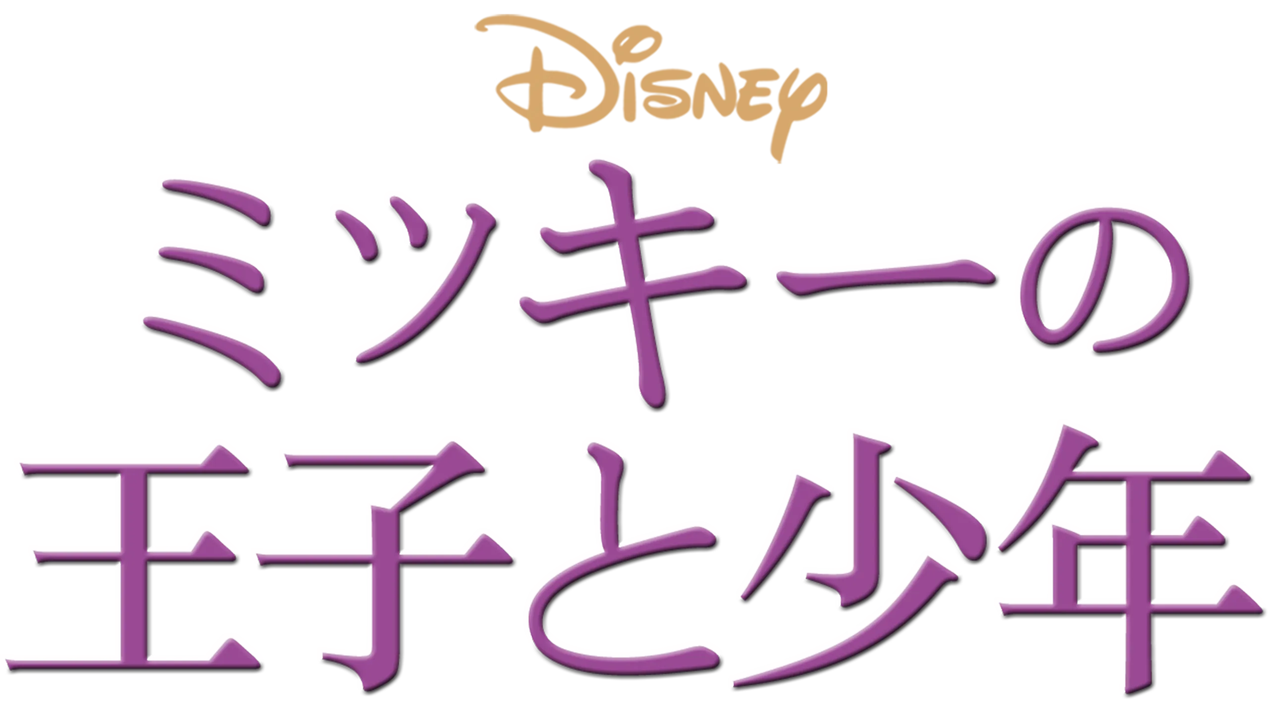 ミッキーの王子と少年
