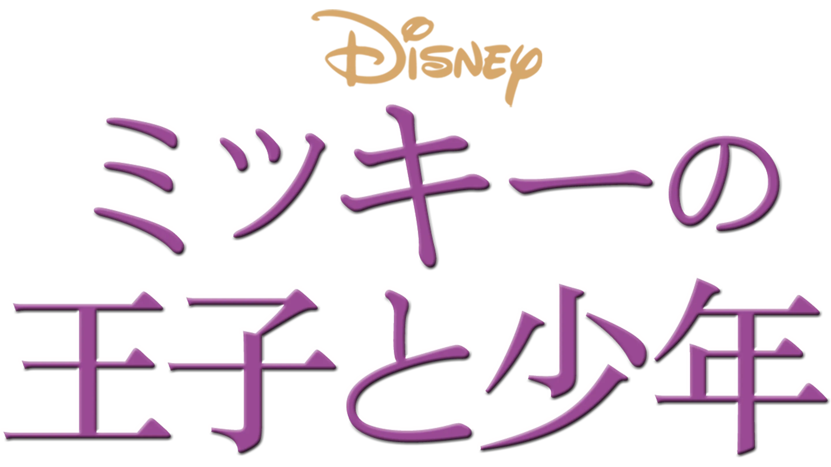 ミッキーの王子と少年