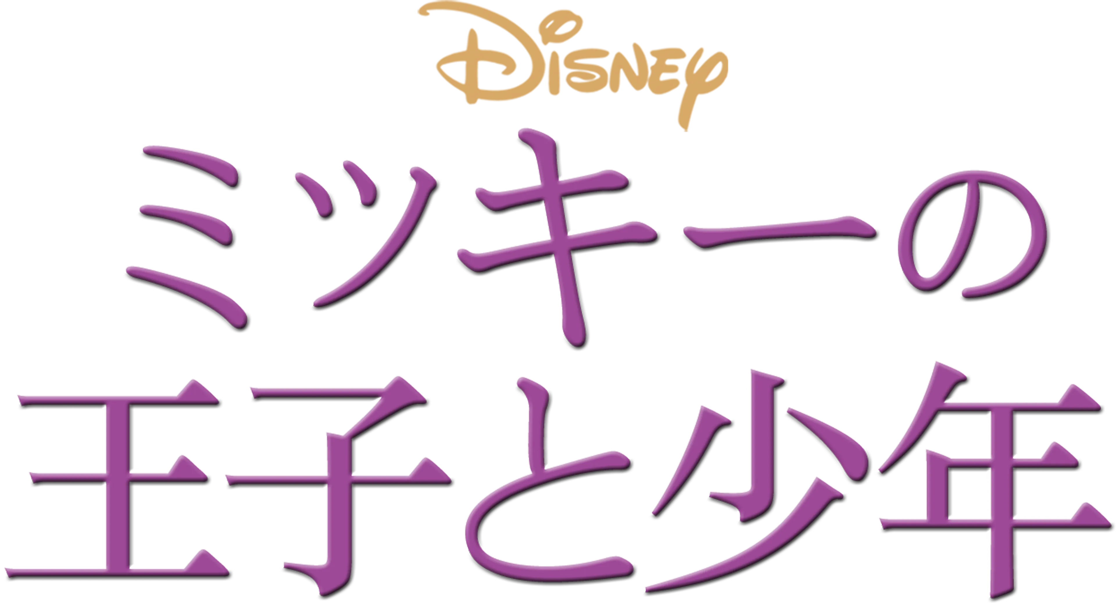 ミッキーの王子と少年