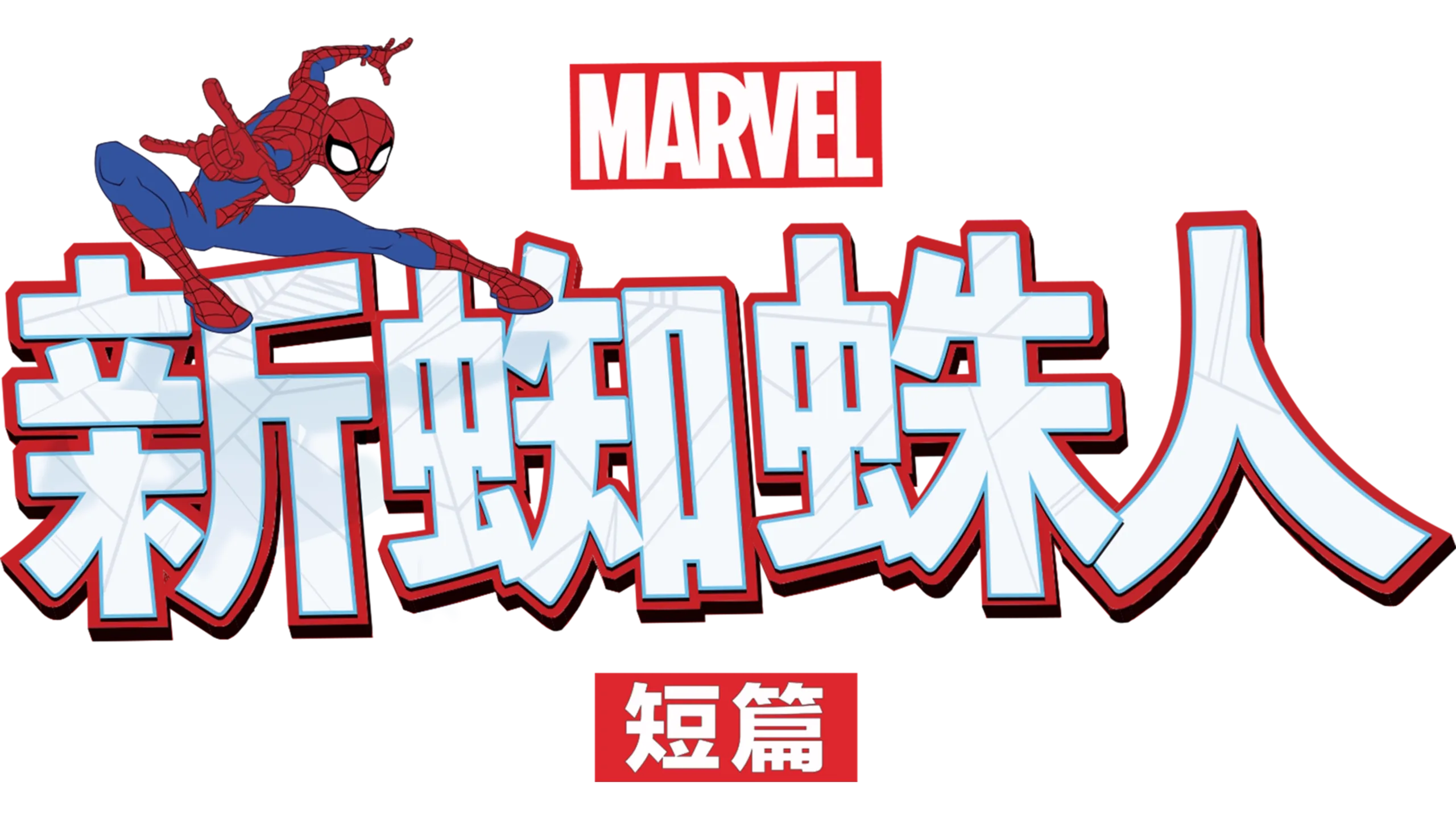 新蜘蛛人 (短篇)