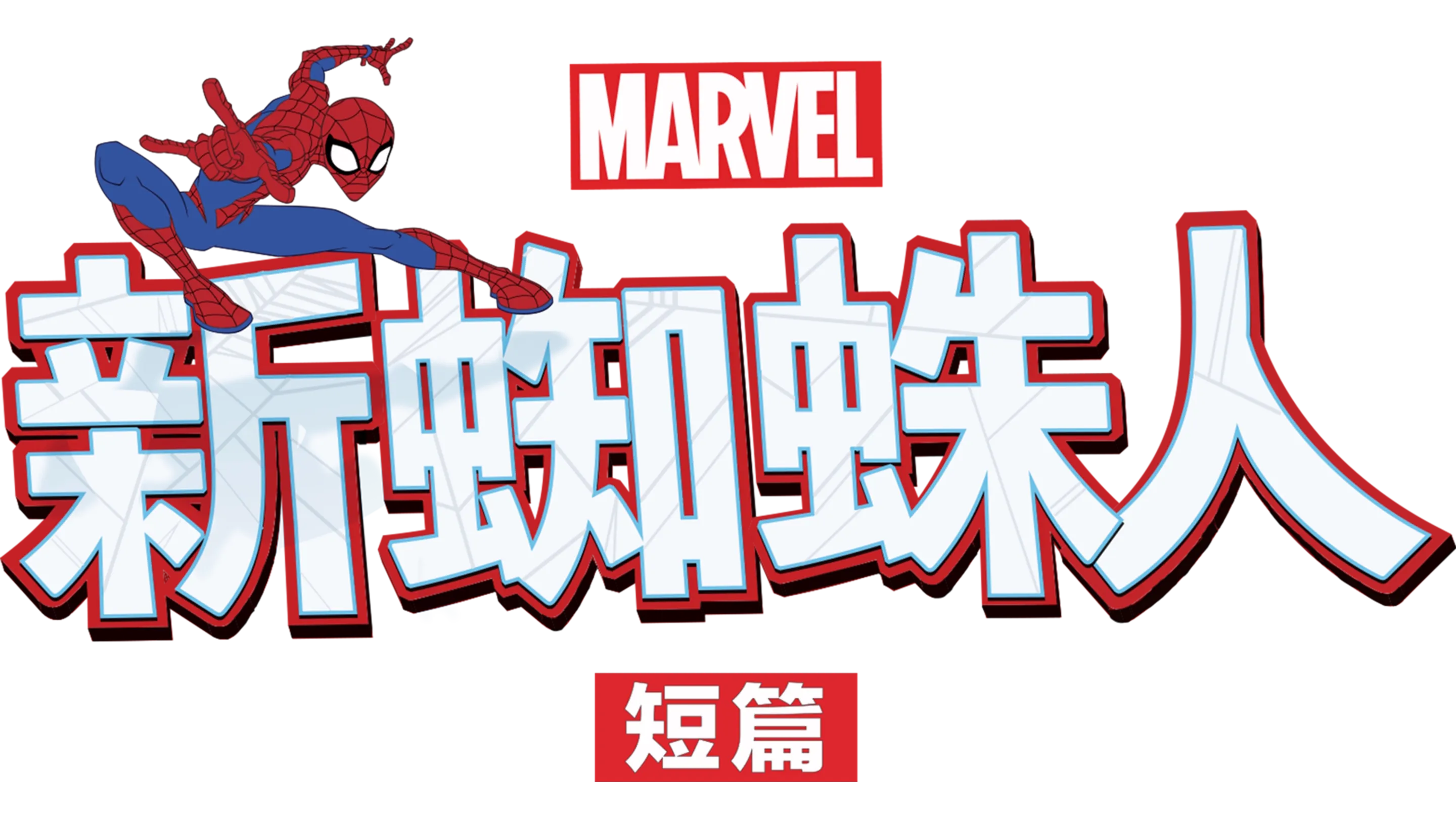 新蜘蛛人 (短篇)