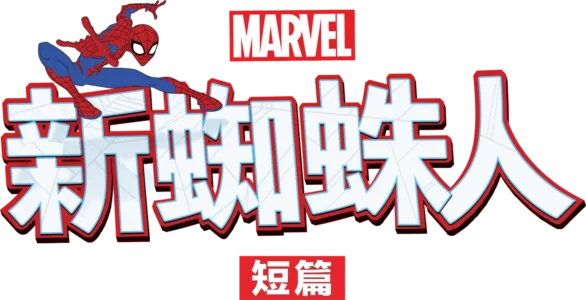 新蜘蛛人 (短篇)