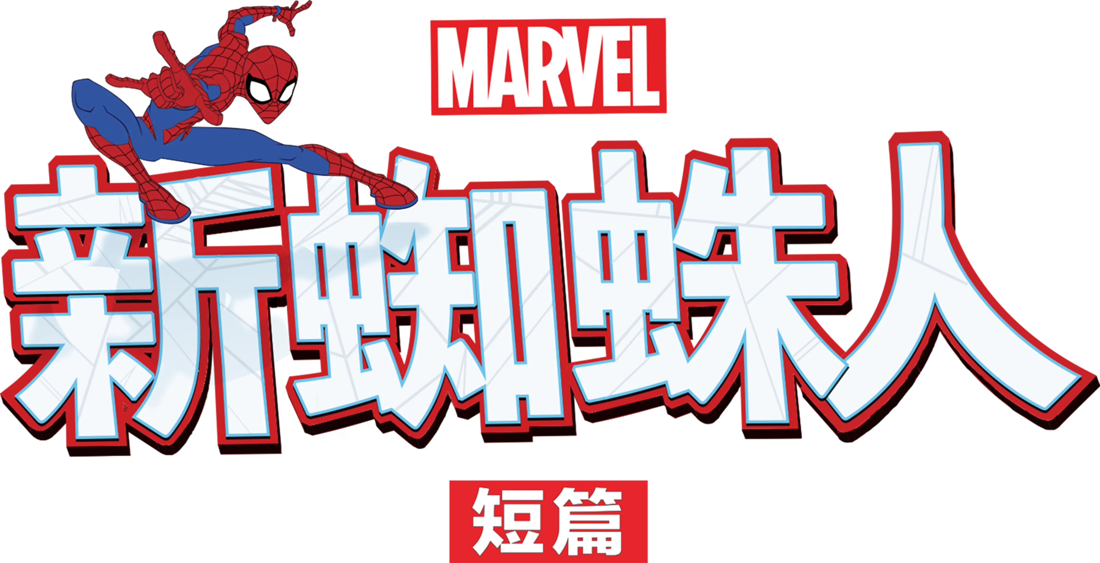 新蜘蛛人 (短篇)