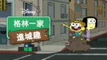 thumbnail - 格林一家進城趣短篇